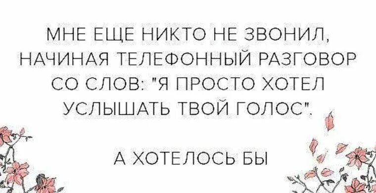 Хочу услышать твой голос. Твой голос цитаты. Просто хочу услышать твой голос. Хотел просто услышать голос. Хочу услышать твой голос.