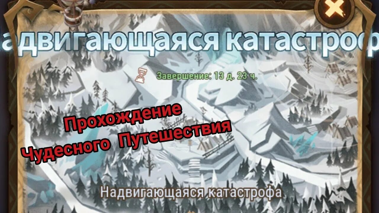Надвигающаяся катастрофа афк. Надвигающаяся катастрофа афк арена. надвигающаяся катастрофа афк арена сокровища. неприятности в тундре афк арена прохождение. надвигающаяся катастрофа афк арена прохождение.