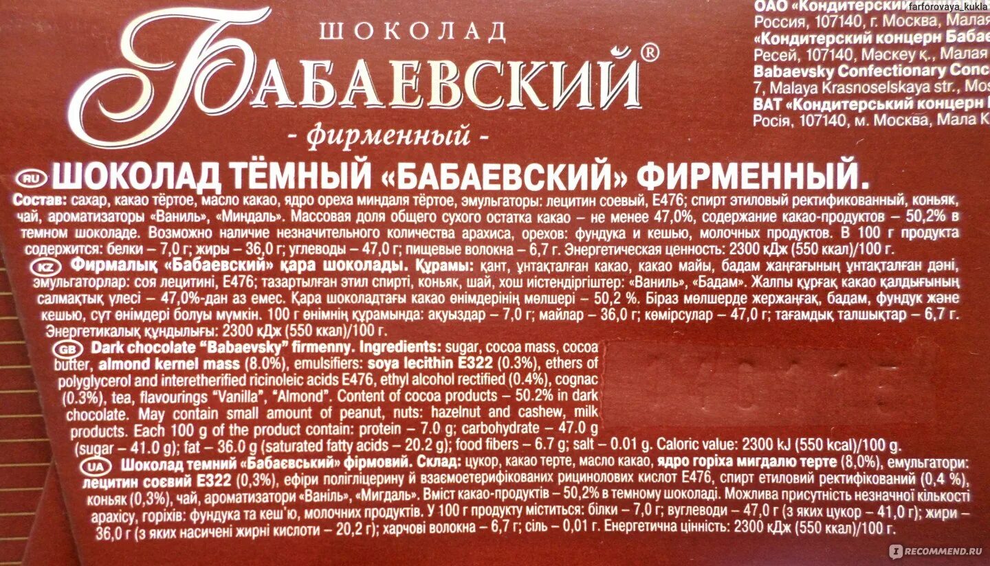 Какао можно диабетикам. Бабаевский молочный шоколад состав. Шоколад Бабаевский Горький состав. Бабаевский шоколад состав. Этикетка шоколад Горький Бабаевский.