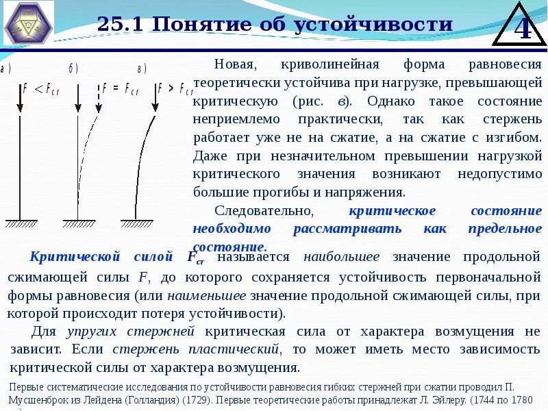 От чего зависит устойчивость. Устойчивость сжатых стержней критическая сила. устойчивость сжатых стержней стержня. понятие об устойчивости формы сжатых стержней. устойчивость техническая механика.