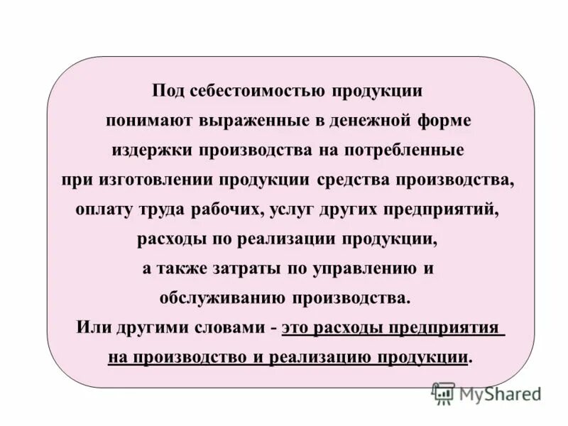 Себестоимость завода. Консультации перед экзаменом по основы калькуляции и учету. Структура полной себестоимости продукции. Под себестоимостью понимают. Производственная себестоимость.