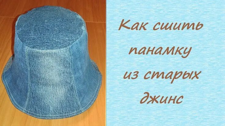 Панама из джинсов своими руками выкройки Рукоделие со всего мира Фото  Платье швейные шаблоны, Кукольная одежда, В