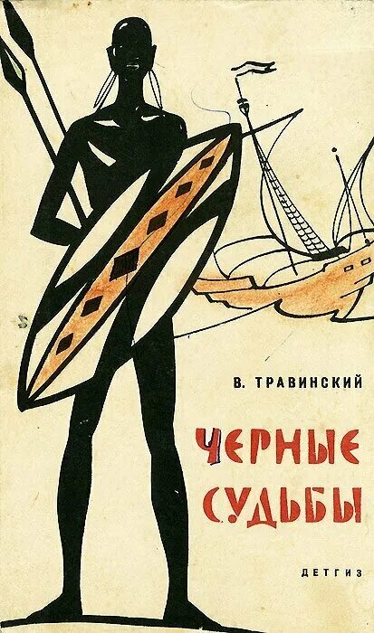 5 темных судеб. Черные судьбы книга. Судьба черный. Травинский. Черные судьбы.кн.1.