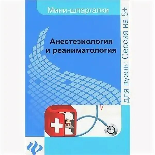 Реаниматология анестезиология шпаргалка. Анестезиология и реаниматология учебник. Книги по анестезиологии и реаниматологии. Наглядная анестезиология. Учебное пособие.