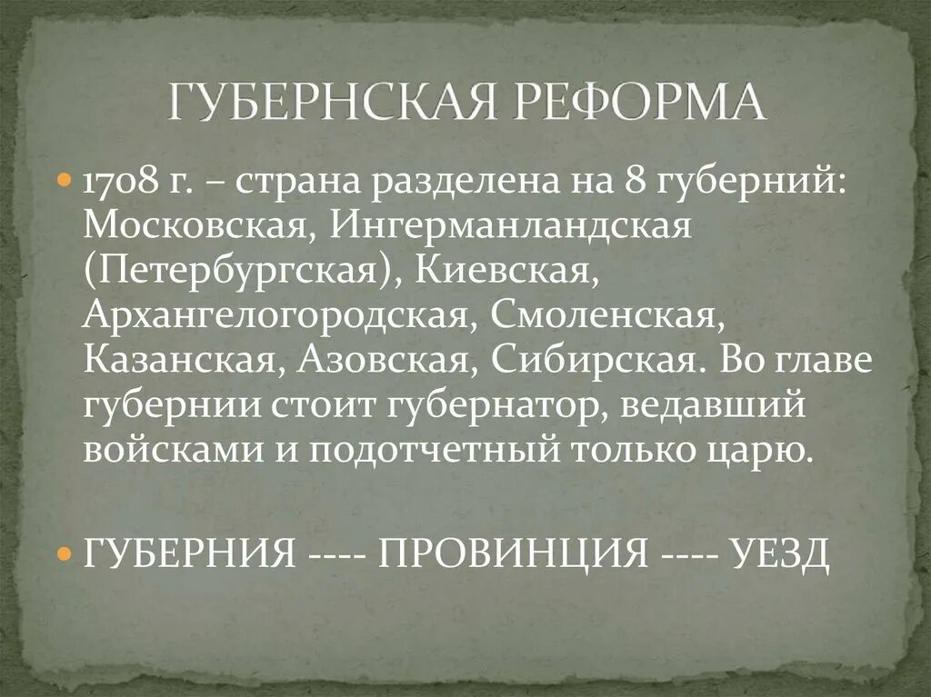 Начало учреждения губерний. Реформа 1708 года Петра 1. Губернская реформа Петра 1 1708-1710. Реформы Петра 1 Губернская реформа. Губернская реформа при Петре 1.