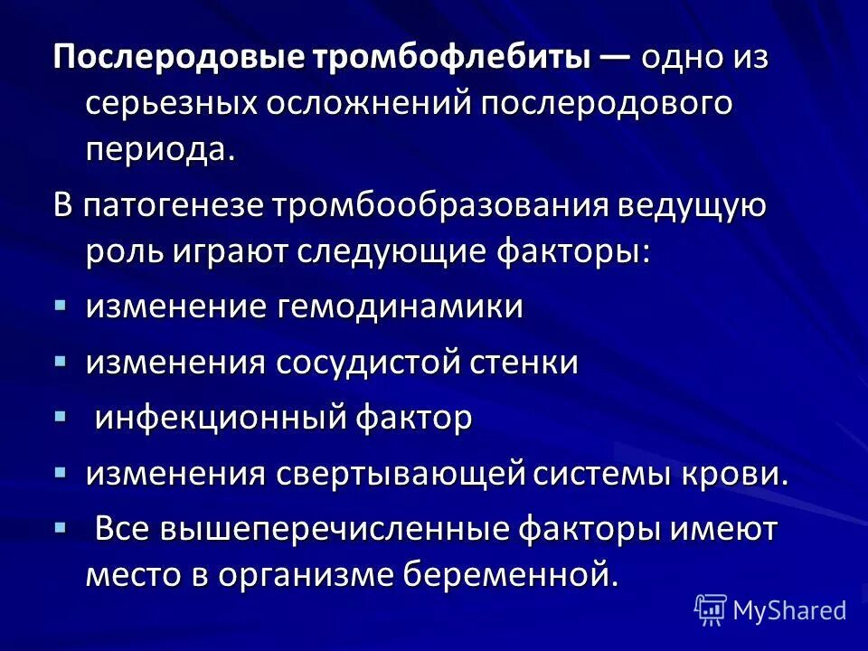 Тромбоз у беременных. Факторы способствующие тромбообразованию. Клиническая картина острого поверхностного тромбофлебита.