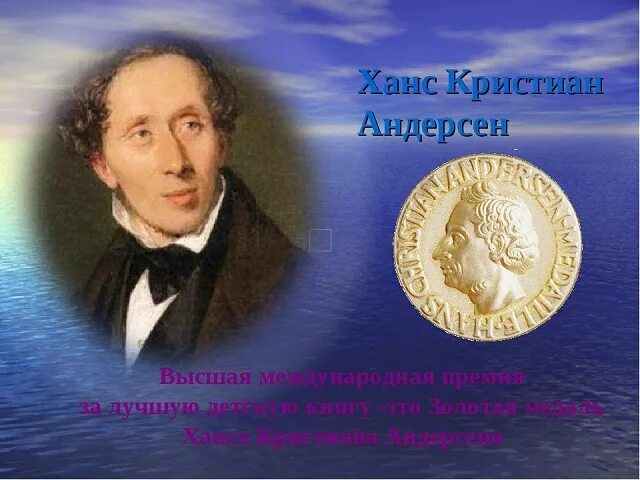 География ханса кристиана андерсена. Андерсена 8. Ганц зрестян адорсон. День рождение ганса христиана андерсена. Андерсена 8.
