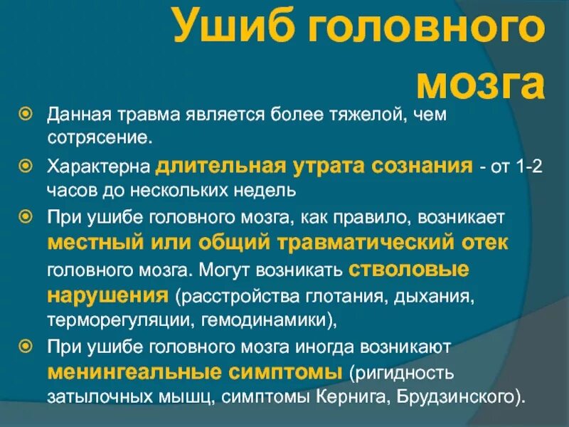 Сотрясение недель. Отличие сотрясения от ушиба головного мозга. Сотрясение ушиб сдавление головного мозга. Чем отличается ушиб головного мозга от сотрясения головного мозга. Сотрясение головы 1 степени.