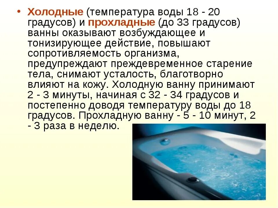 Температура проведения гигиенической ванны. Ванна с водой. Холодная ванна. Температура ванны. Горячая ванна температура воды.