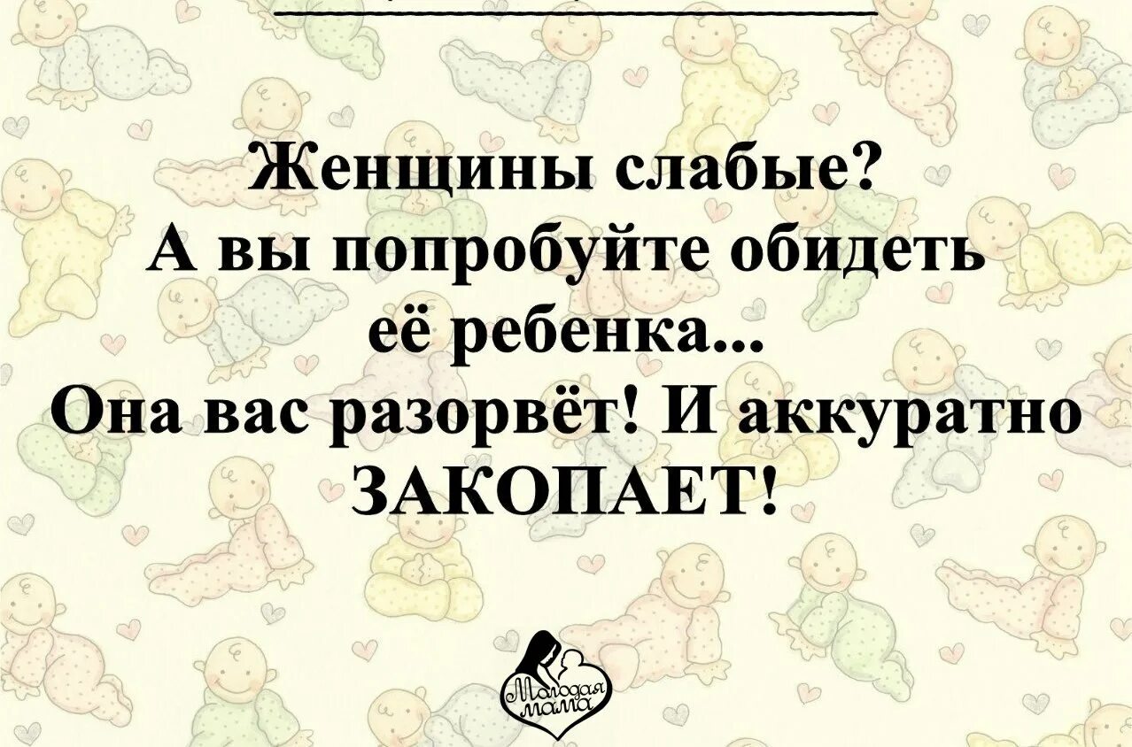 Обидев моего ребенка. Обижая моих детей. Попробуй обидеть моего ребенка. Статусы про детей. Жизни ребенка иметь с ним