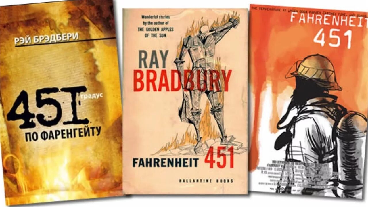 Книга брэдбери 451 градус. )«451 градус по фаренгейту» рея бредбери книга. Рей брэдбери «351 градус по фаренгейту». Брэдбери 451 градус. Рей бредбери 451.