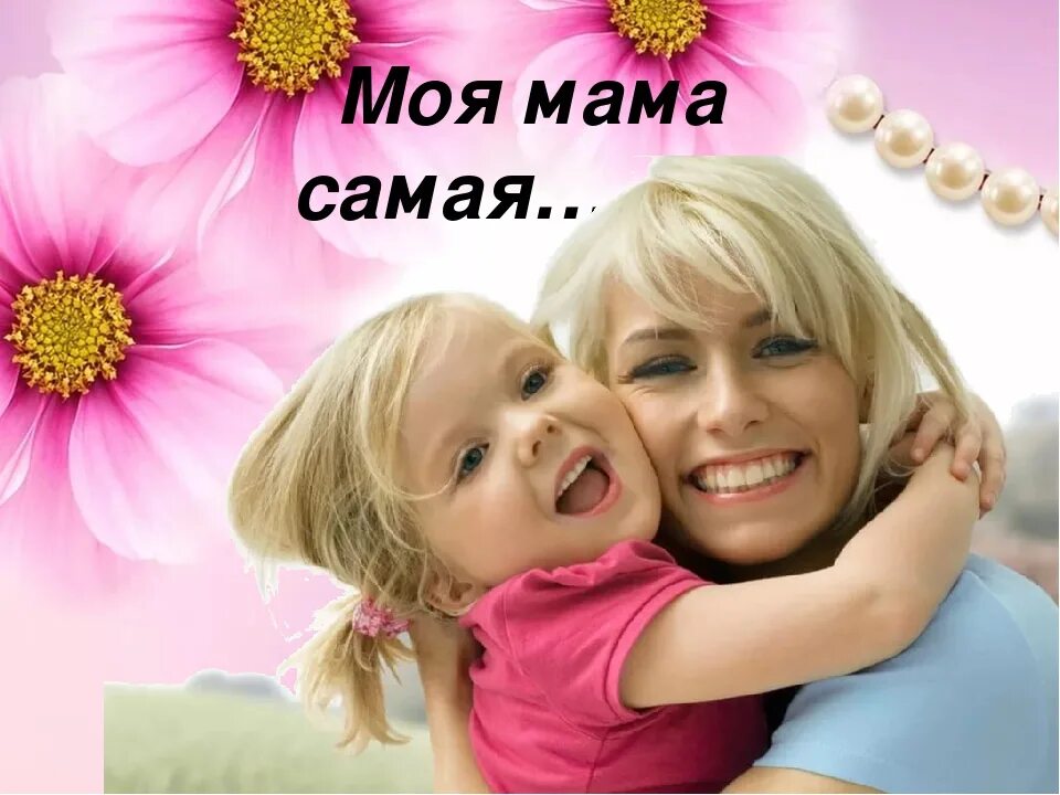 Видео на тему мама. День матери. С праздником мамы. Детские картинки ко дню матери. Видео на тему мама.