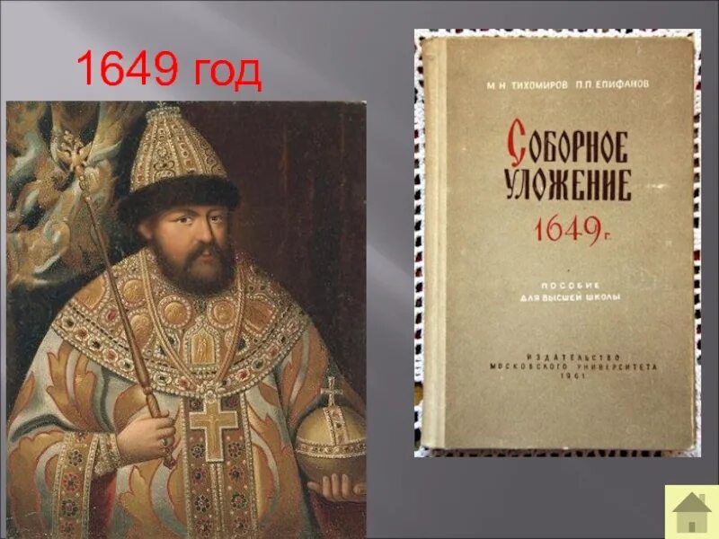 1649 кто правит