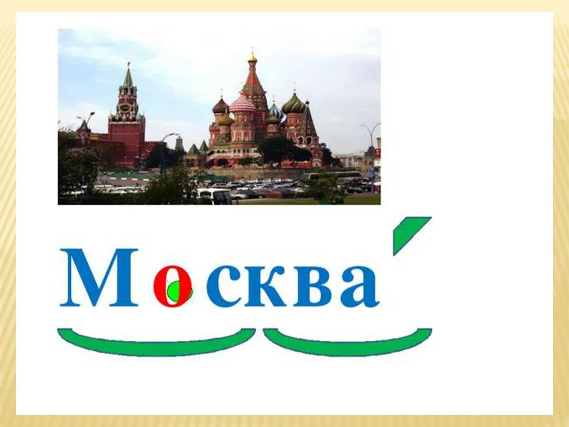 И первое слово московский. Москва словарное слово 1 класс. Словарное слово Москва в картинках. Москва слово. Словарное слово Россия в картинках.