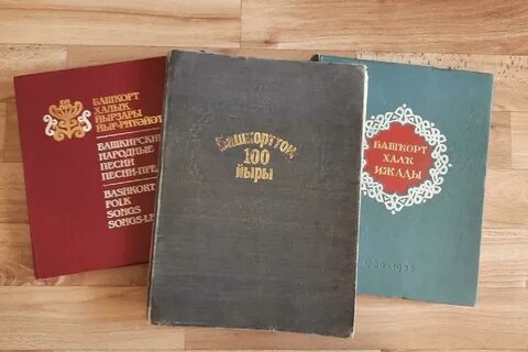 Башкирские сборник