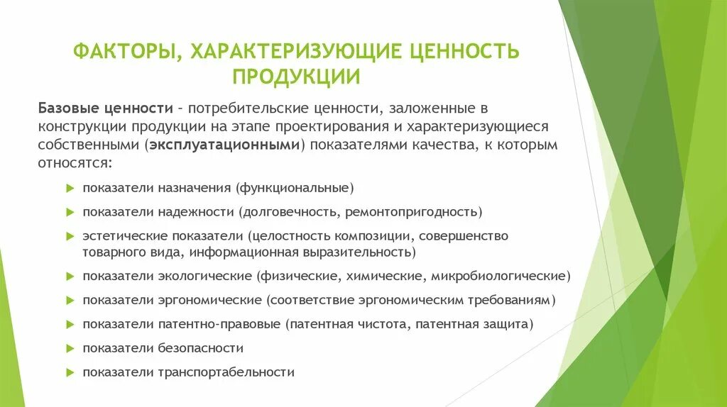 Показатели назначения характеризуют. Факторы формирования потребительской ценности. Фактор ха. Базовые ценности продукции. Факторы ценности товара.