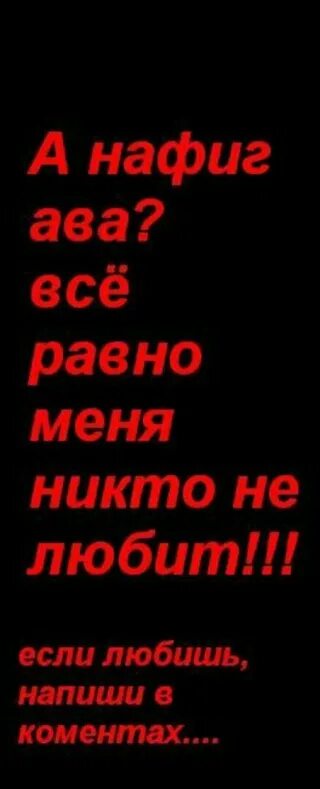 Никто никому не равен никогда. Я никого не люблю ава. Ава с надписью я никто. Меня нет картинки на аву. Я аватарка.