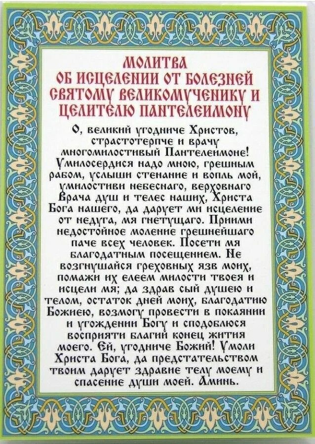 Молитвы о болящих. Молитва об исцелении болящего. Молитва за болящего. Молитвы святым об исцелении болящего. Молитва святому пантелеймону о выздоровлении.