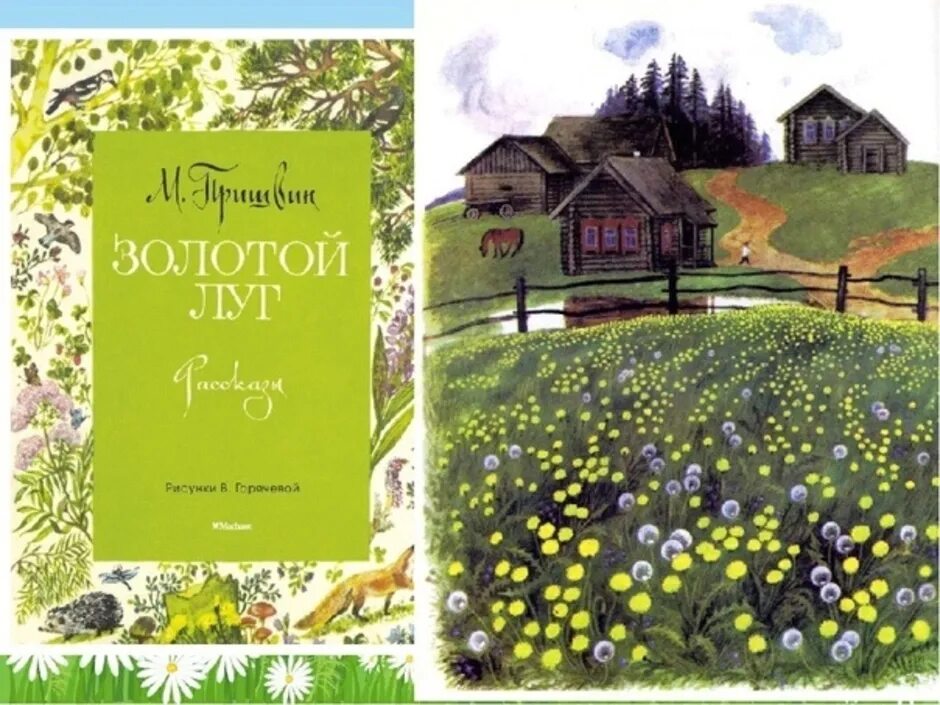 Пришвин золотой луг слушать. Книга Пришвина золотой луг.