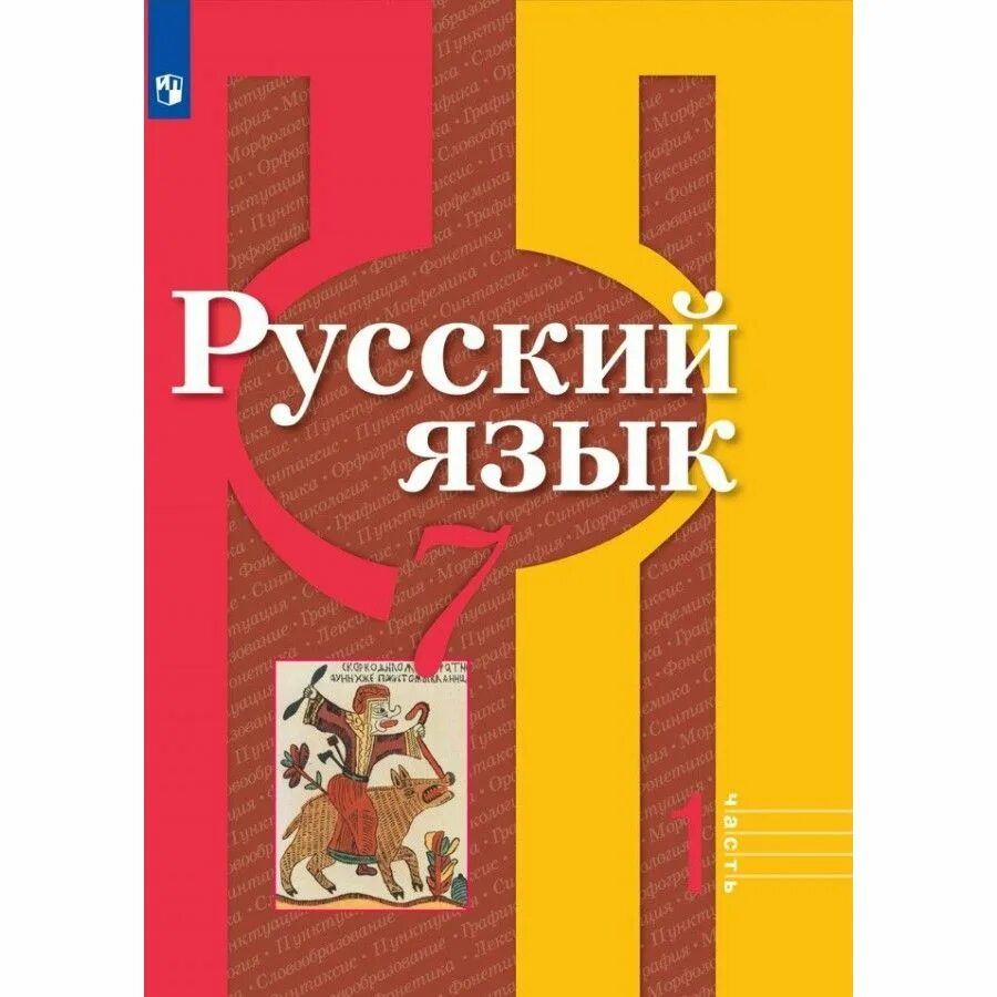 Александрова загоровская 7 класс учебник. Русский язык 7 класс. Русский язык 7 класс рыбченкова обложка. Родной русский язык 7 класс. Русский язык 7 класс рыбченкова учебник обложка.