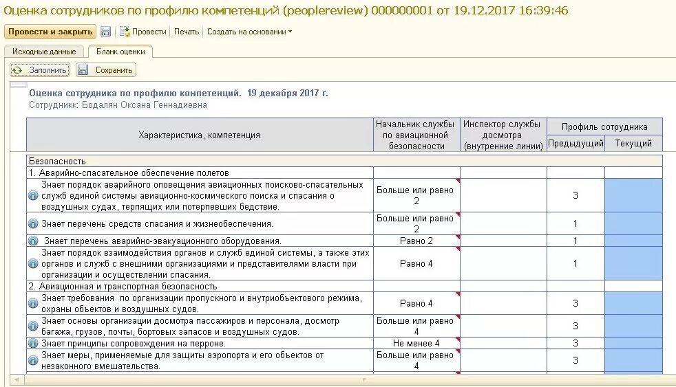 Оценка компетенций работников. Оценка компетенции сотрудника в 1с. Пример оценки персонала по компетенциям. Оценка компетенций персонала пример. Оценка компетенций сотрудника профиль.