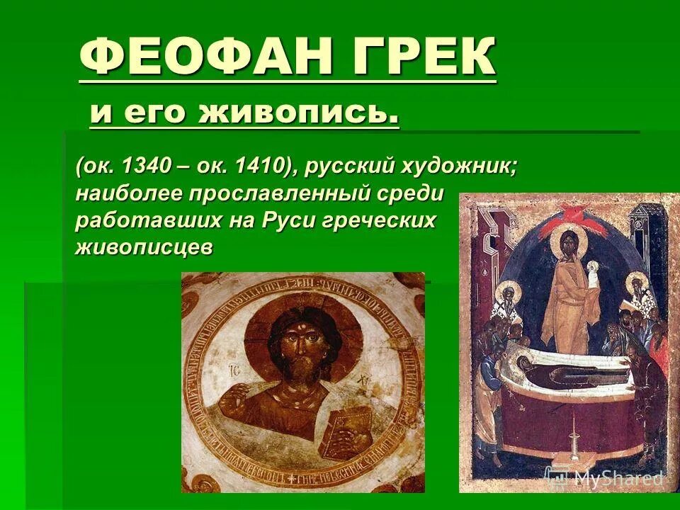 Феофан грек 1518. Феофан грек (1340-1410). Феофан грек жизнь. Феофан грек жизнь. Феофан грек (1340 - после 1405).