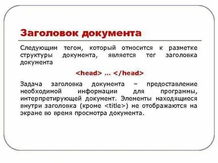 Заголовок документа