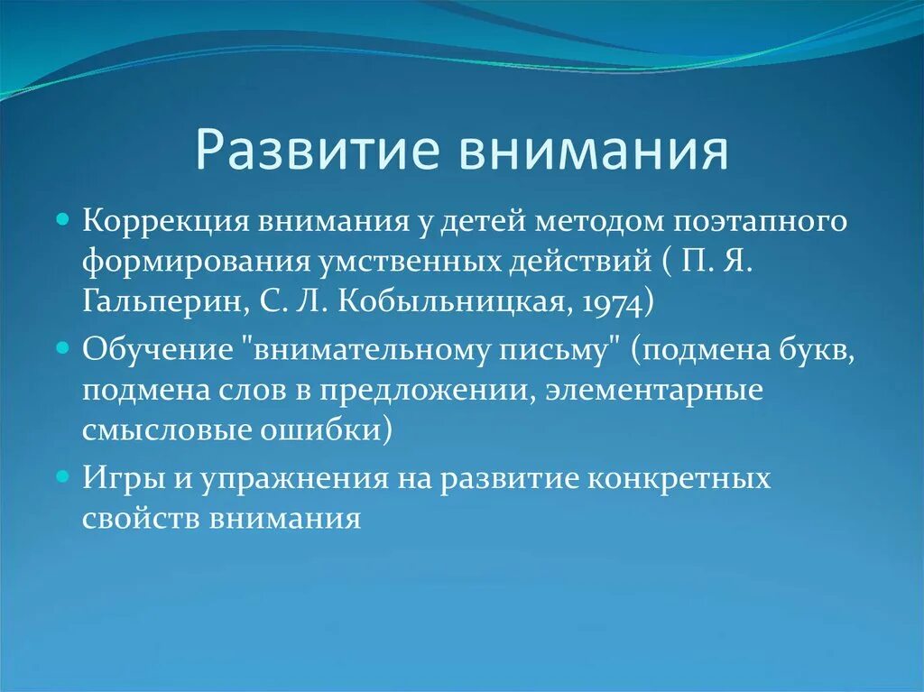 Развитие и воспитание внимания. Формирование внимания. Коррекция внимания у детей. Коррекция внимания у детей с ЗПР. Методы коррекции внимания у детей.