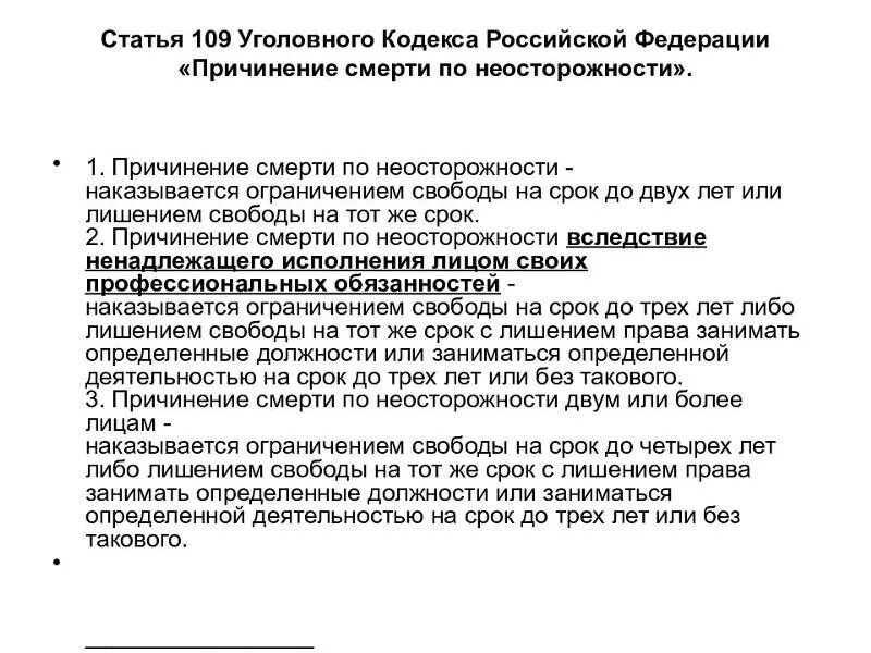 Ук рф предусматривающей причинение смерти. Статья 109 уголовного кодекса. 109 Статья УК РФ. Статья 109. Ст 109 часть 2 УК РФ.