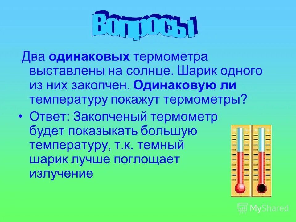 Два одинаковых термометра выставлены на солнце. Два одинаковых термометра выставлены на солнце