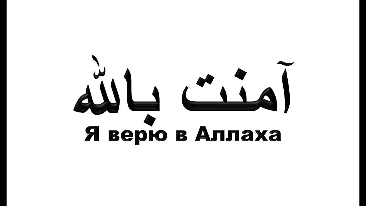 Благо на арабском. Арабские надписи. Я верю в Аллаха на арабском. Я верю в Аллаха. Верь в Аллаха.