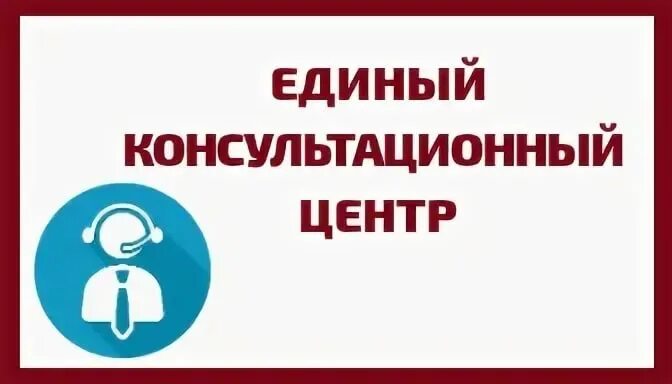 Телефоны консультационных центров. Единый консультационный центр Роспотребнадзора. Консультационный центр. Единый межрегиональный консультационный центр. Консультационный центр логотип.