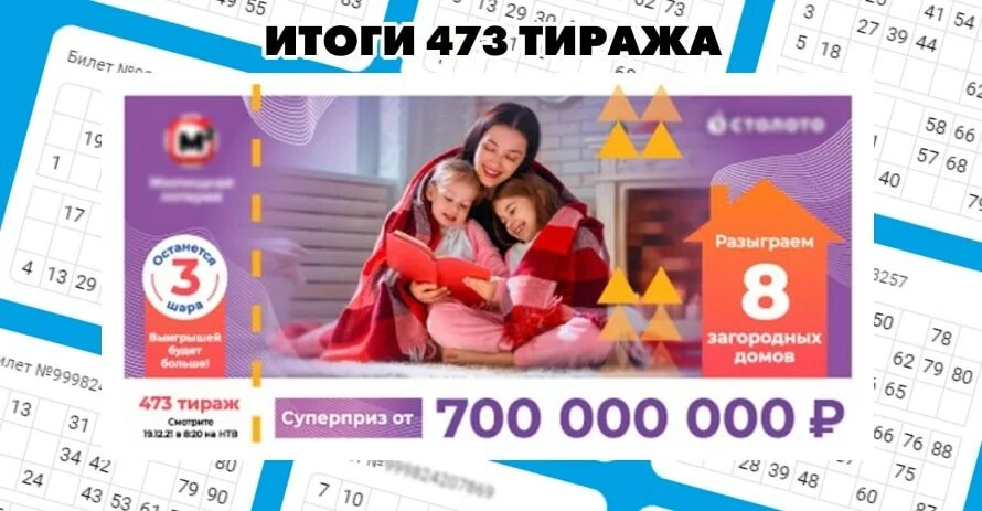 Итоги 589 тиража жилищной лотереи. Жилищная лотерея тираж 473. Жилищная 473 тираж. Номер билета жилищной лотереи. Жилищная лотерея Столото реклама.