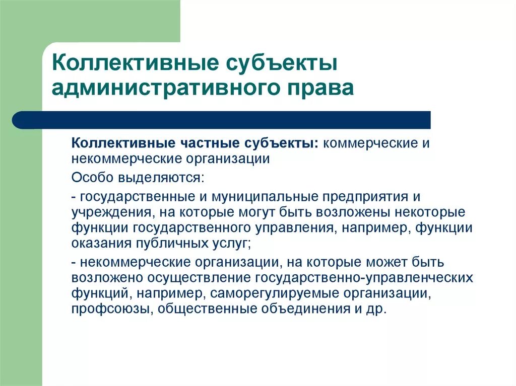 Административное право основы субъекты. Коллективные субъекты. Коллективные субъекты административного.