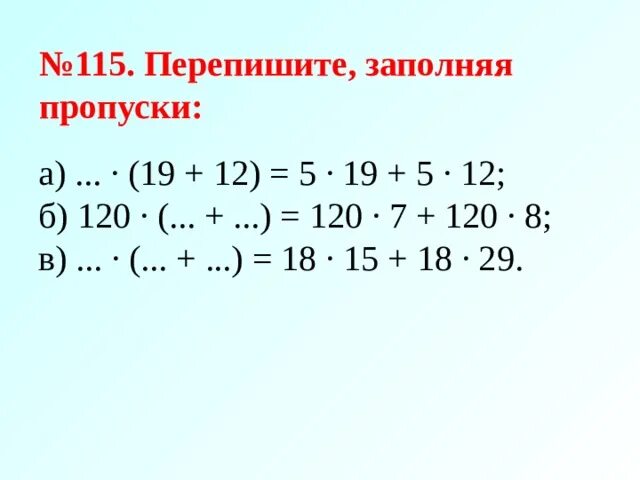 29 12 5 15. Перепишите заполняя пропуски. Заполни пропуски 15+15 +15=. Перепишите заполняя пропуски номер 115. Заполни пропуски 8 12 5 12 8.