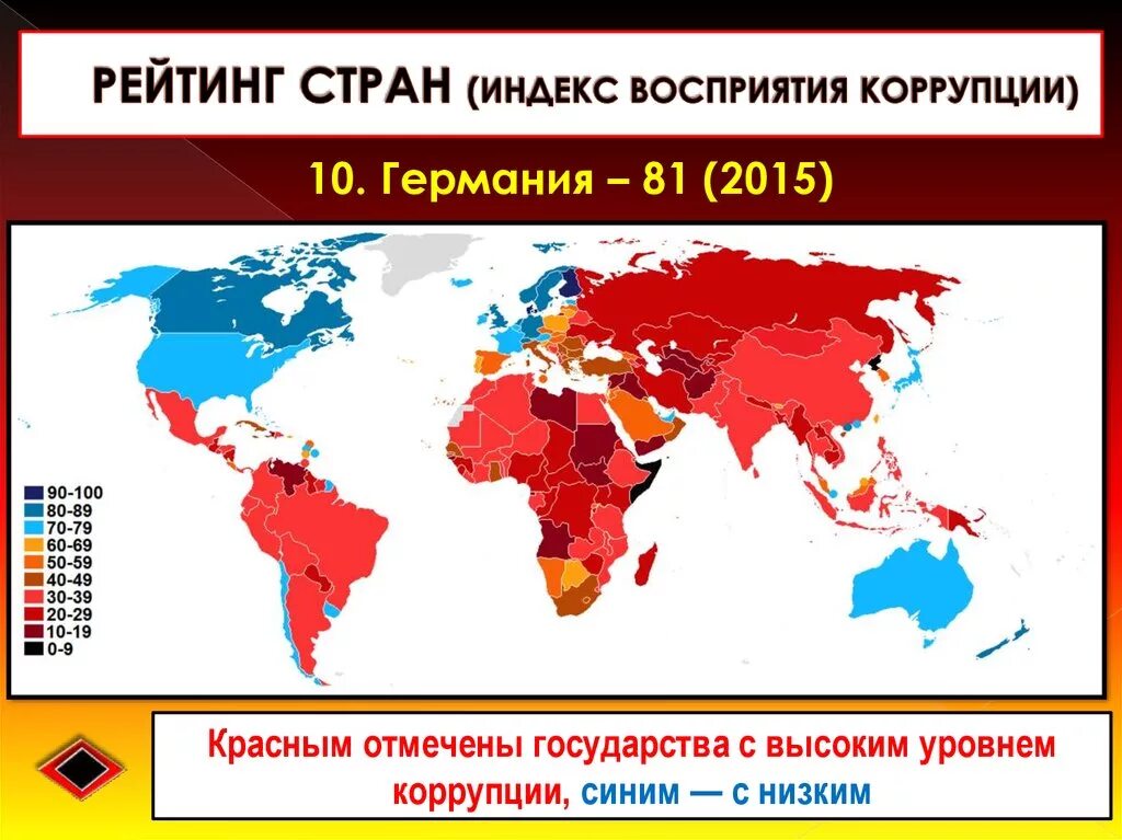 Взятки стран. Мировая карта коррупции. Индекс восприятия коррупции. Индекс восприятия коррупции в Германии. Рейтинг коррупции.