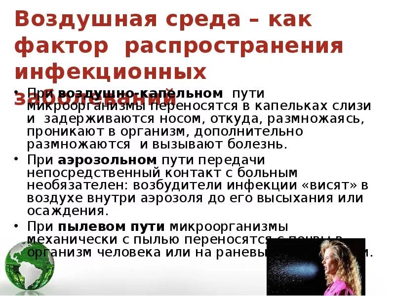 Фактором передачи каких заболеваний является почвы. Воздух как фактор передачи возбудителей инфекционных заболеваний. роль воздуха в распространении возбудителей инфекционных болезней. воздух как факторы распространения инфекционных заболеваний.. воздушная среда как факторы инфекционных заболеваний.