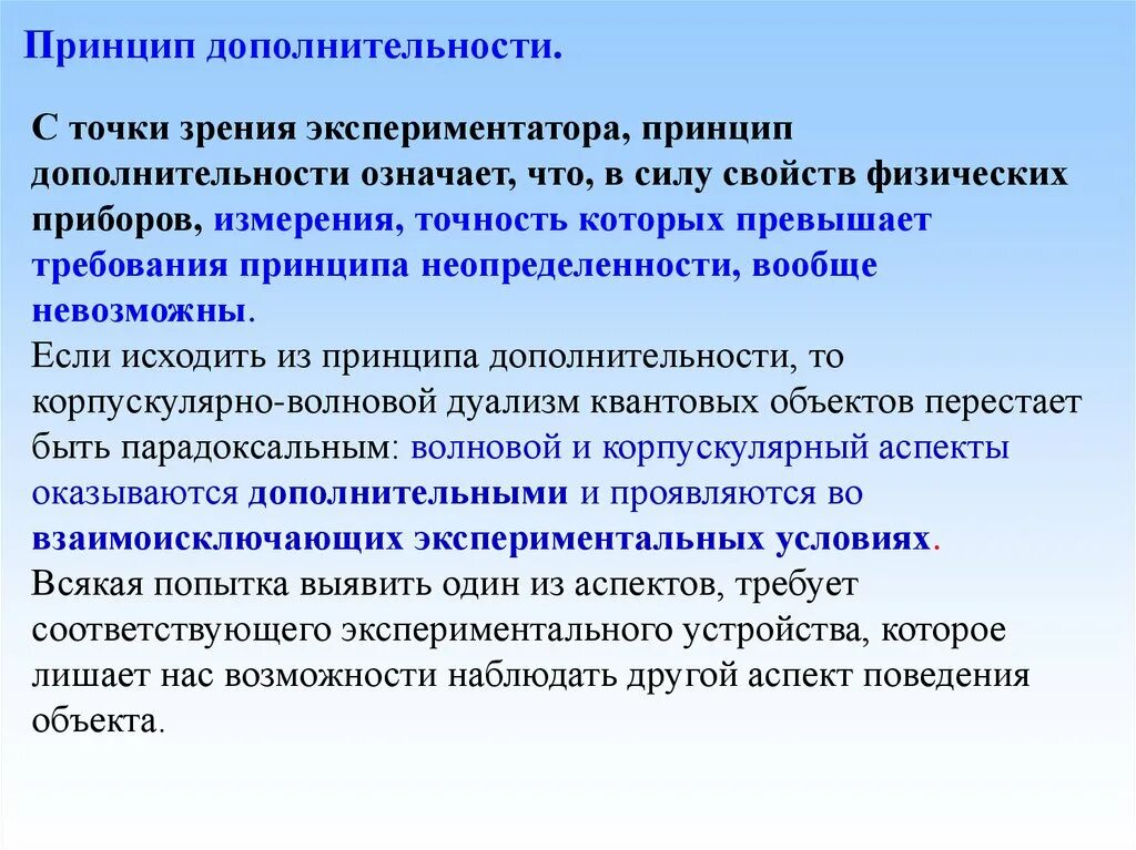 Принципами и требованиями а также. Принцип дополнительности. Принцип дополнительности Бора. Принцип принцип дополнительности в социальной педагогике. Принцип дополнительности в воспитании педагогика.