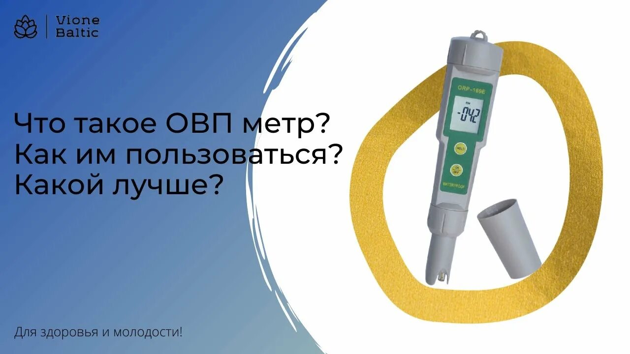 Овп метр для воды. ОВП метр. ОВП метр ORP 169е. Прибор ОВП-метр для анализа.