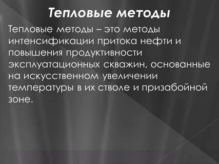Термический метод основан на