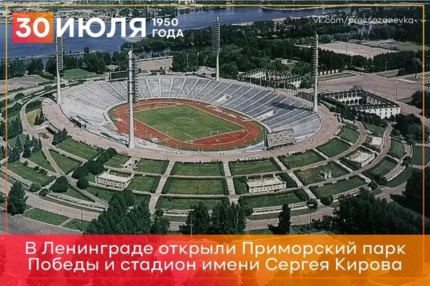 1 июля откроют. Приморский парк Победы стадион Кирова. Стадион имени Кирова в Ленинграде. 1950 Открыт Приморский парк победа и стадион им. Кирова. 30 Июля 1950 стадион имени с.м. Кирова.