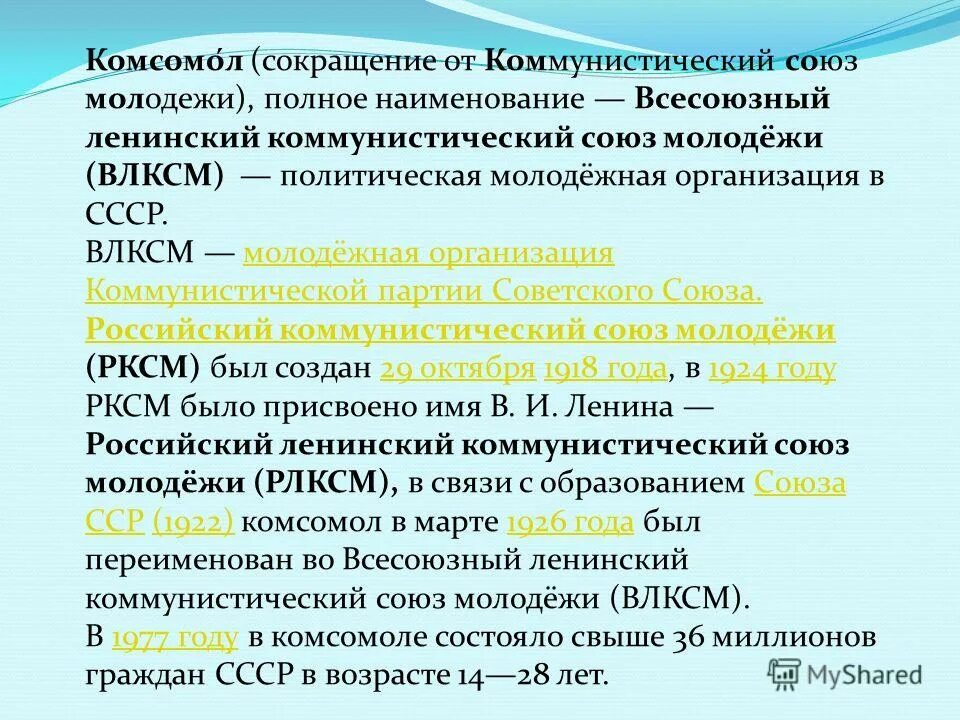 Политическая молодежная организация в ссср