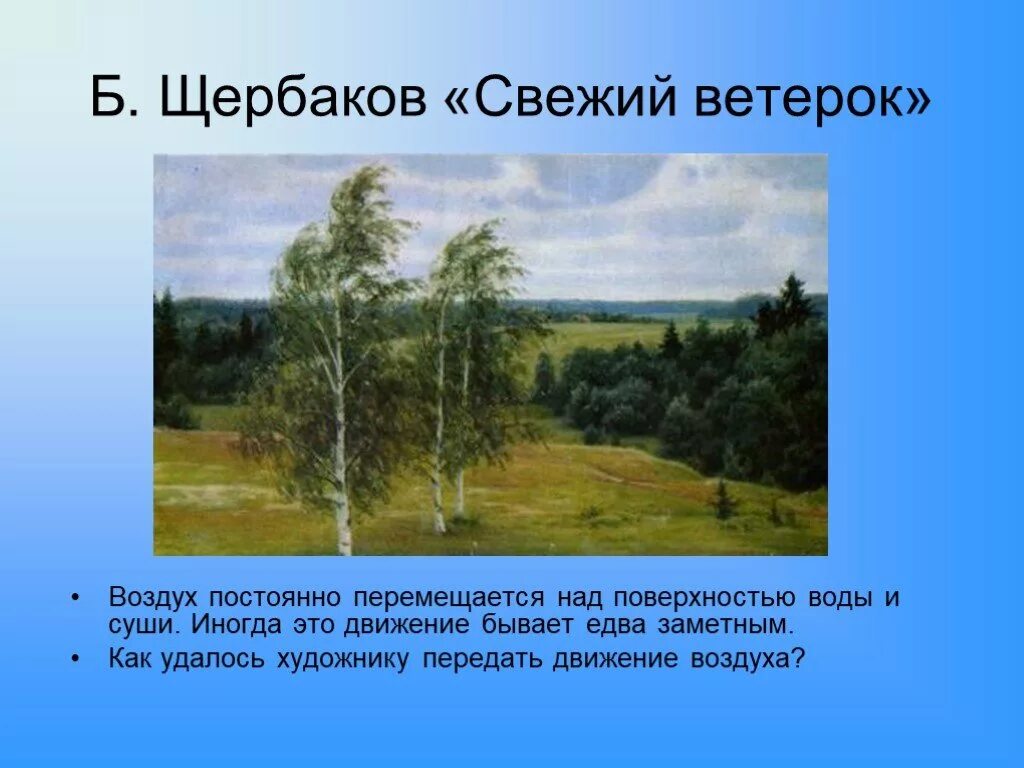 Свежий ветер прилагательное. «Свежий ветерок». "Б.В. Щербаков. Свежий ветерок. Подул свежий ветерок. Свежий ветерок ( что делает?).