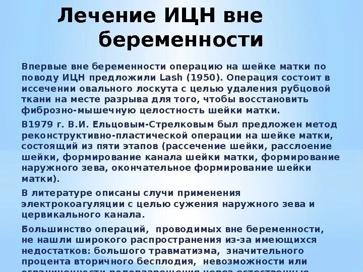 Ицн при беременности. Истмико-цервикальная недостаточность лечение. Методы коррекции истмико-цервикальной недостаточности. Истмико цервикальная недостаточность хирургическое лечение.