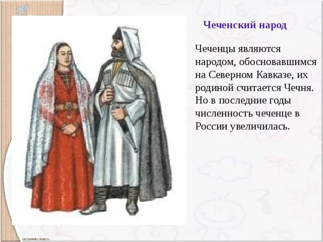 Чеченский народ. Культура и обычаи чеченского народа. Чеченцы однкнр. Чеченцы однкнр. Народы северного кавказа презентация.