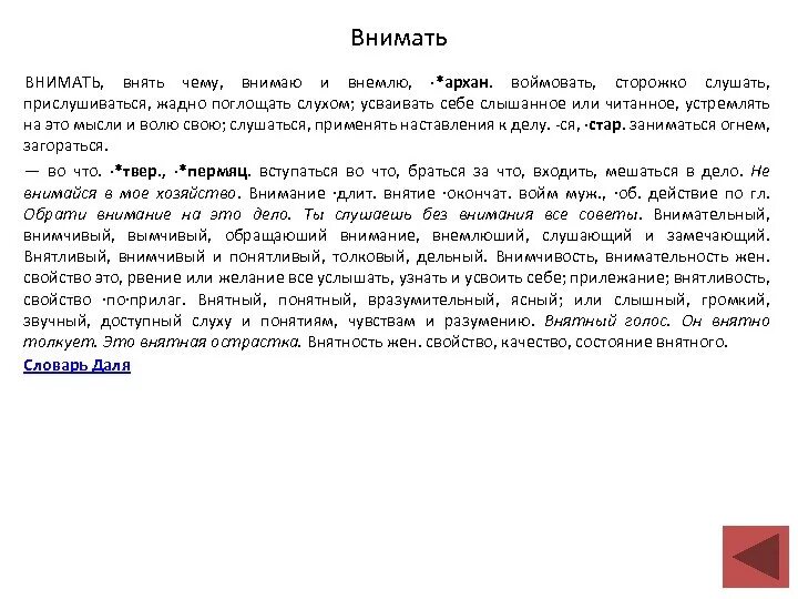 Внимать. Внимай значение слова. Не внимает значение слова. Внемлить значение слова. Внимать голосу