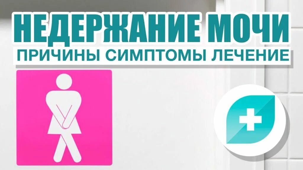 Выделяется моча у женщин. Недержание мочи. недержание мочи у женщин. недержанием мочи инфографика. симптомы недержания мочи.