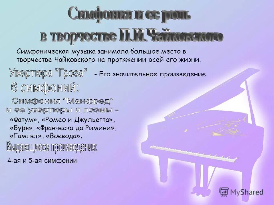 Симфоническое произведение п и чайковского