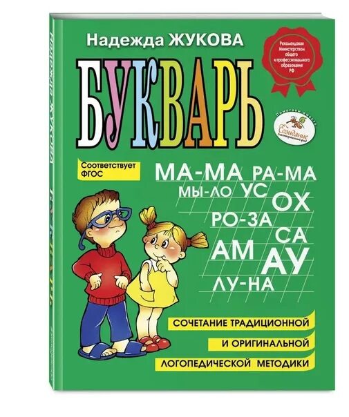 Жукова н п. Логопедический букварь Жукова. Букварь ФГОС. Букварь Жукова для дошкольников. Жукова. Букварь.(Формат большой) Эксмо ФГОС.