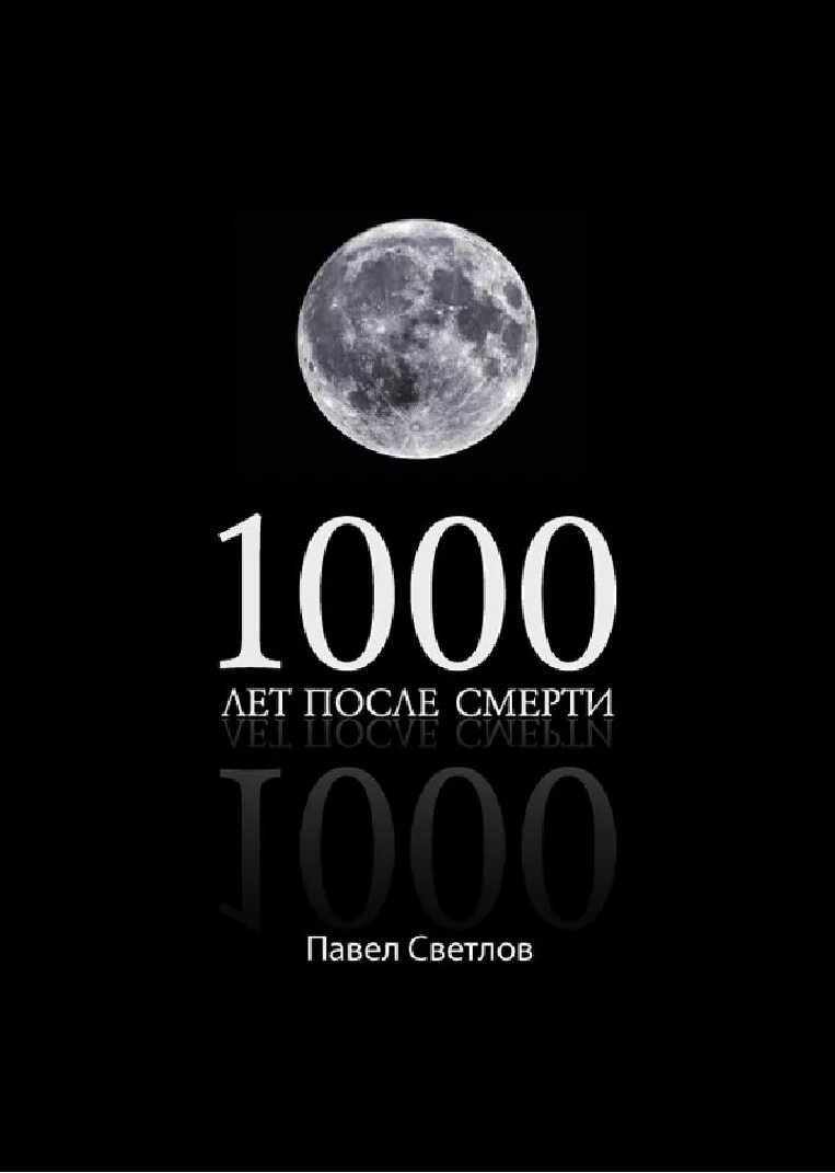 1000 лет после смерти книга. Книгам тысяча лет. 1000 бизнес книг. Иванов с а 1000 лет озарений история вещей. Особый путь россии.